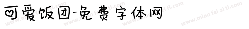 可爱饭团字体转换