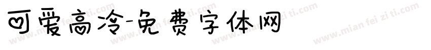 可爱高冷字体转换