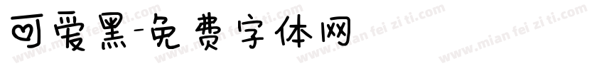 可爱黑字体转换