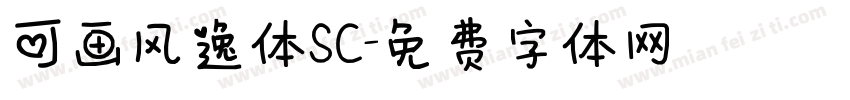 可画风逸体SC字体转换