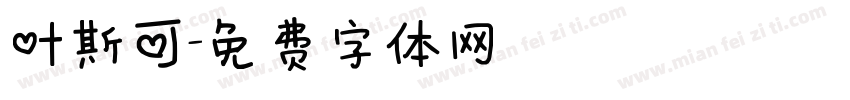 叶斯可字体转换