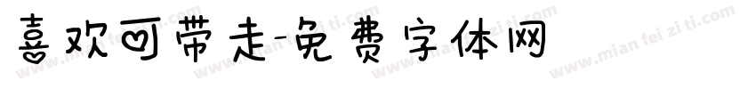 喜欢可带走字体转换