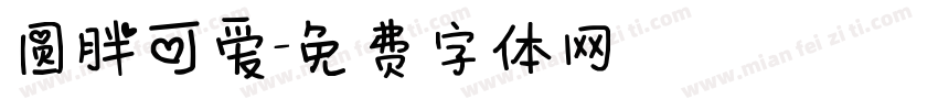 圆胖可爱字体转换