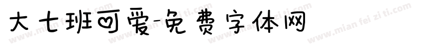 大七班可爱字体转换