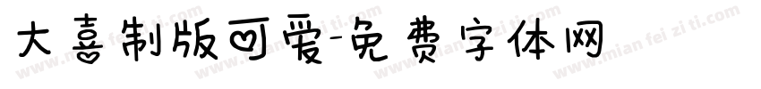 大喜制版可爱字体转换