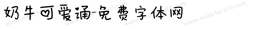 奶牛可爱诵字体转换