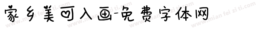 家乡美可入画字体转换