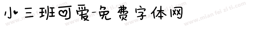 小三班可爱字体转换