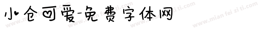 小仓可爱字体转换
