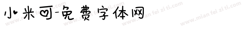 小米可字体转换