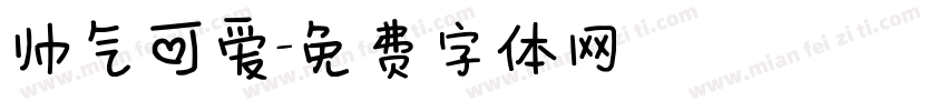 帅气可爱字体转换