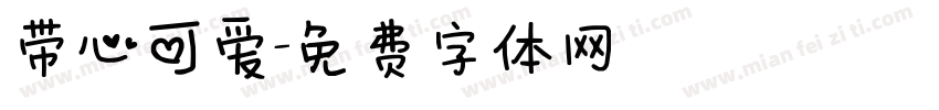 带心可爱字体转换