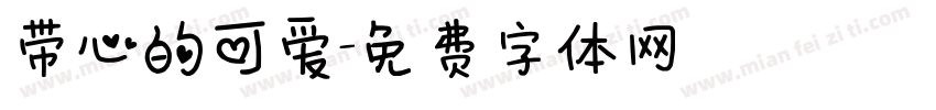 带心的可爱字体转换