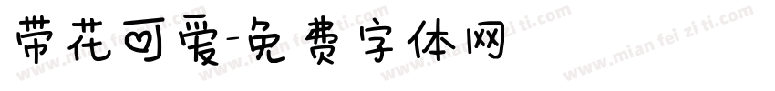 带花可爱字体转换