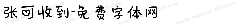 张可收到字体转换