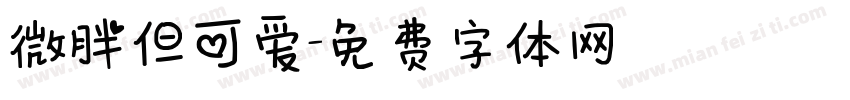 微胖但可爱字体转换