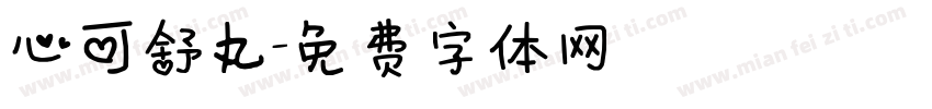 心可舒丸字体转换