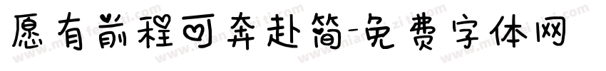 愿有前程可奔赴简字体转换