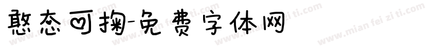 憨态可掬字体转换