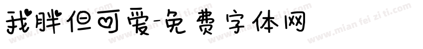 我胖但可爱字体转换