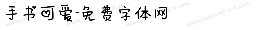 手书可爱字体转换