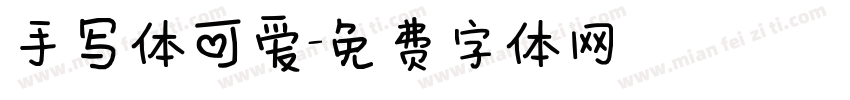 手写体可爱字体转换
