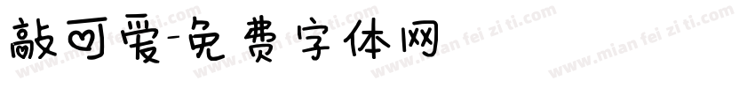 敲可爱字体转换