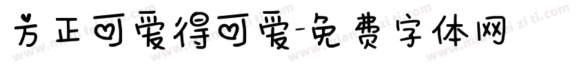 方正可爱得可爱字体转换
