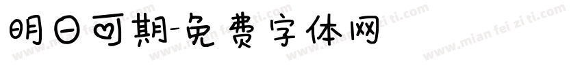 明日可期字体转换