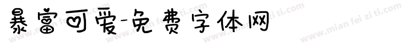 暴富可爱字体转换