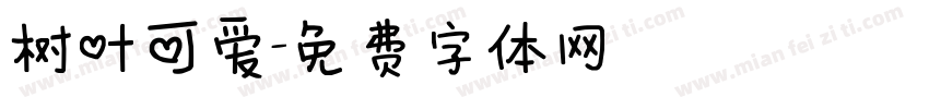 树叶可爱字体转换