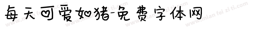 每天可爱如猪字体转换