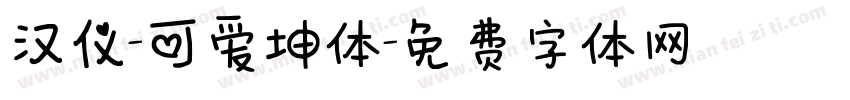 汉仪-可爱坤体字体转换