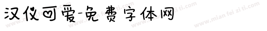 汉仪可爱字体转换