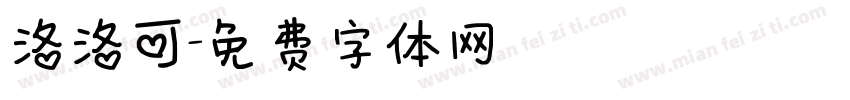 洛洛可字体转换