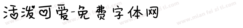 活泼可爱字体转换