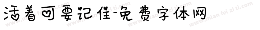 活着可要记住字体转换