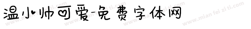 温小帅可爱字体转换