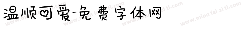 温顺可爱字体转换