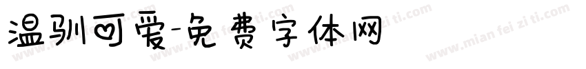 温驯可爱字体转换