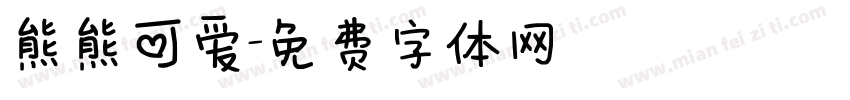 熊熊可爱字体转换