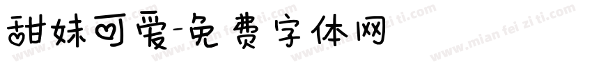 甜妹可爱字体转换