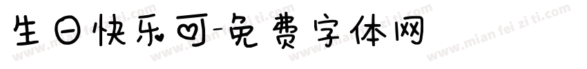 生日快乐可字体转换