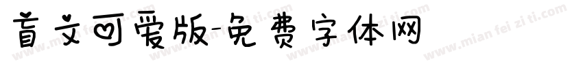 盲文可爱版字体转换