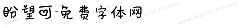 盼望可字体转换