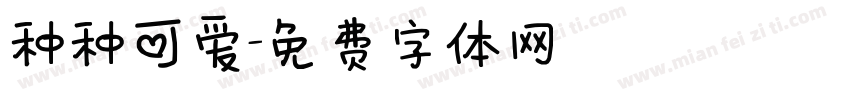 种种可爱字体转换