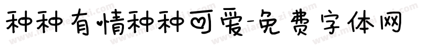 种种有情种种可爱字体转换