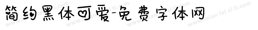 简约黑体可爱字体转换