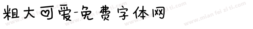 粗大可爱字体转换
