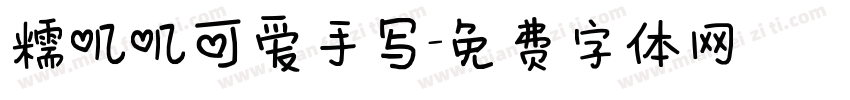 糯叽叽可爱手写字体转换